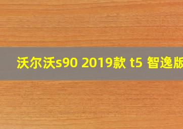 沃尔沃s90 2019款 t5 智逸版